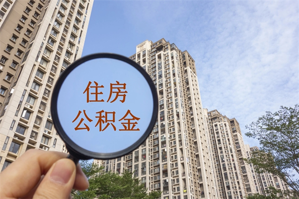 海宁怎么取住房住房公积金（取住房公积金方法）