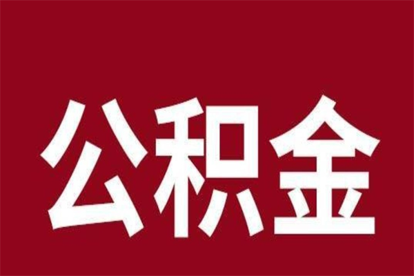 海宁怎样取个人公积金（怎么提取市公积金）