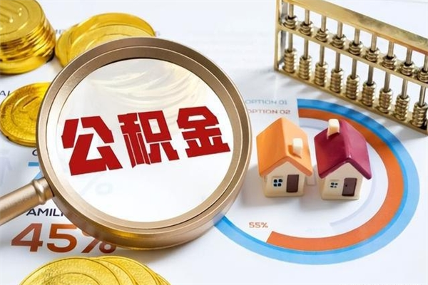 海宁离职后怎么提出公积金（离职后怎么提取住房公积金的钱）