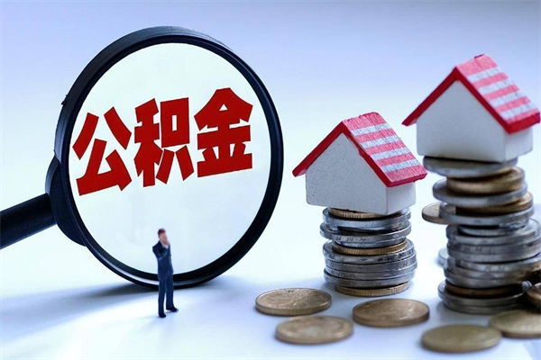 海宁离职后可以提住房公积金吗（离职以后可以提取住房公积金吗）