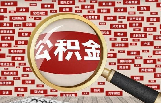 海宁被辞退住房公积金如何领取（被辞退后公积金怎么全额提取）