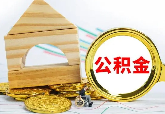 海宁离职公积金取钱（离职公积金取现方法）