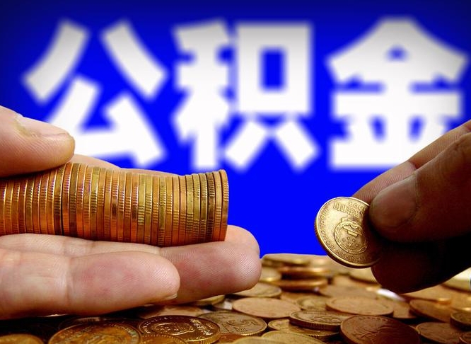 海宁代取公积金（代取公积金可靠吗）